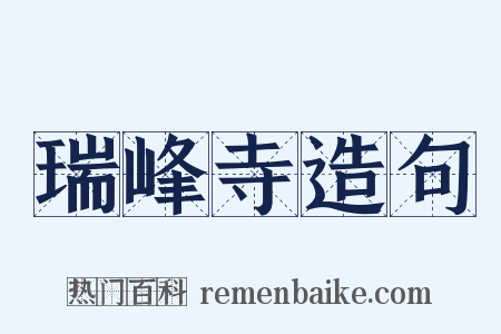 瑞峰寺造句是什么意思的图片